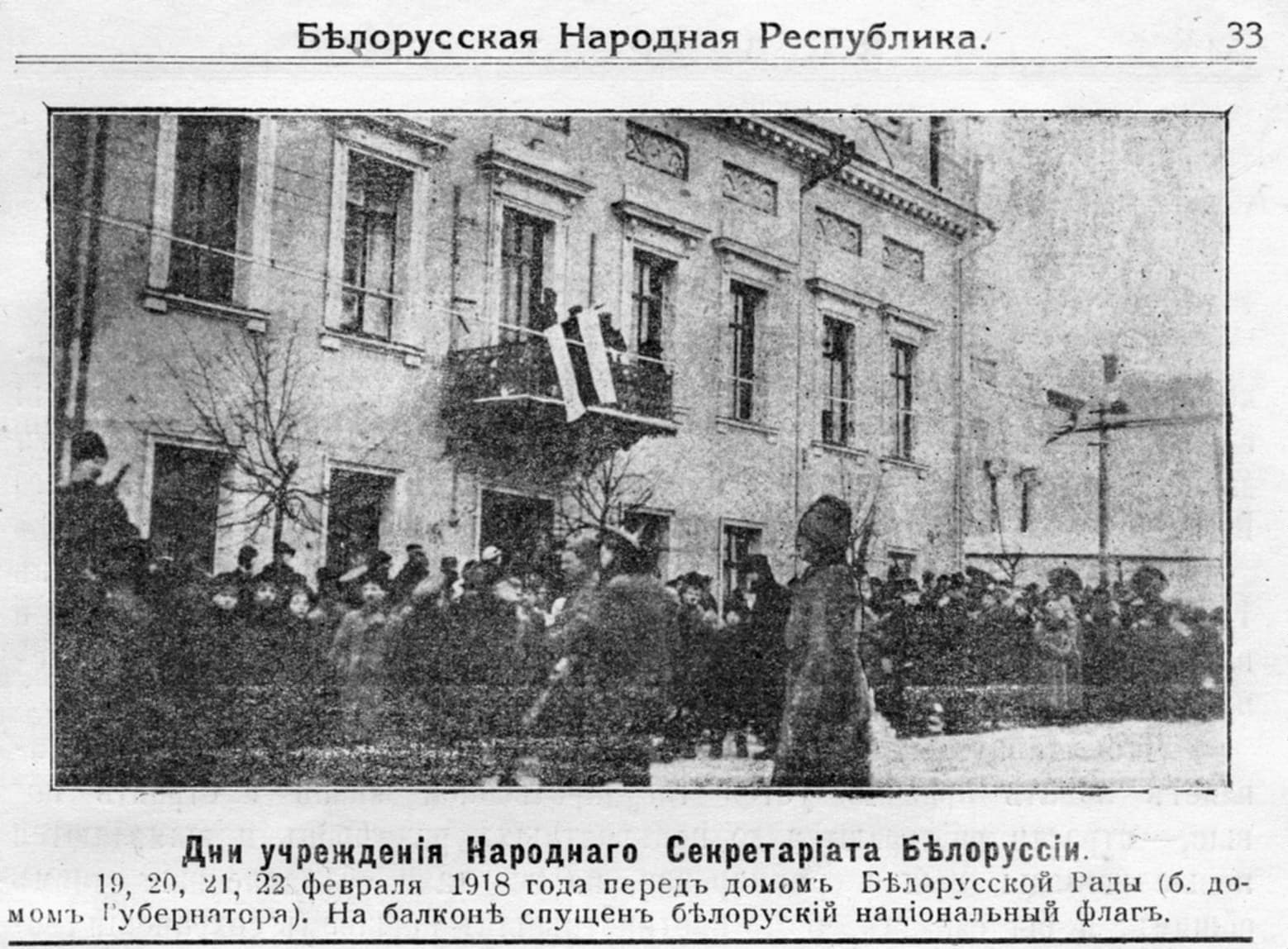Менск у лютым 1918 года, за месяц да абвяшчэння незалежнасці БНР.